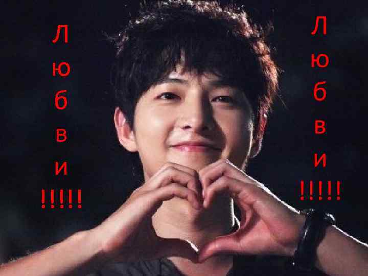 Л ю б в и !!!!! 