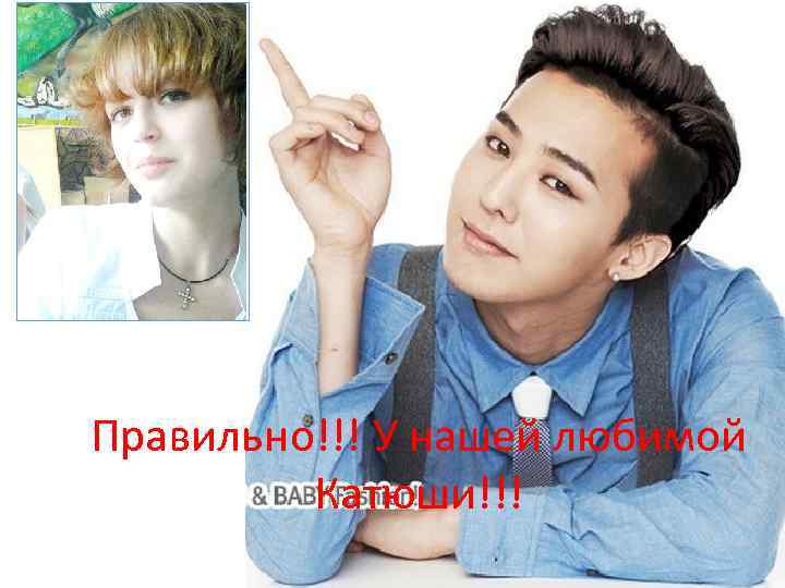 Правильно!!! У нашей любимой Катюши!!! 