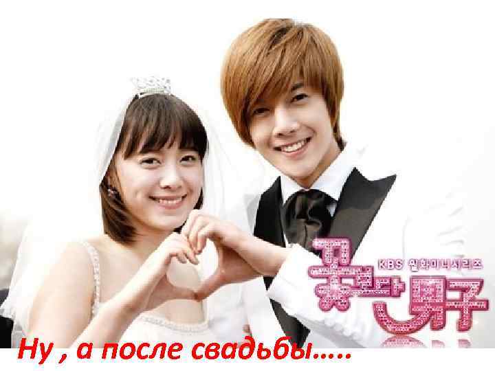 Ну , а после свадьбы…. . 