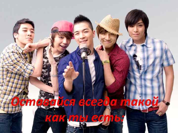 Оставайся всегда такой как ты есть: 