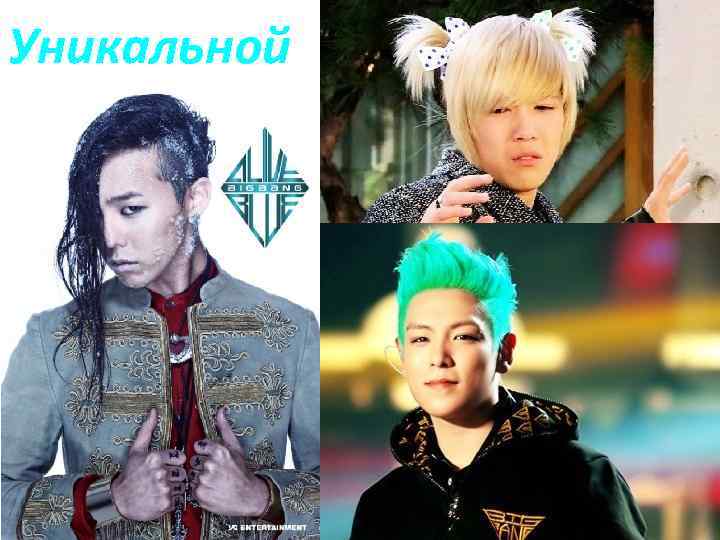 Уникальной 