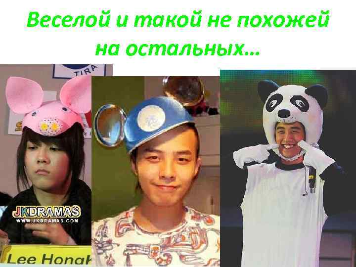 Веселой и такой не похожей на остальных… 