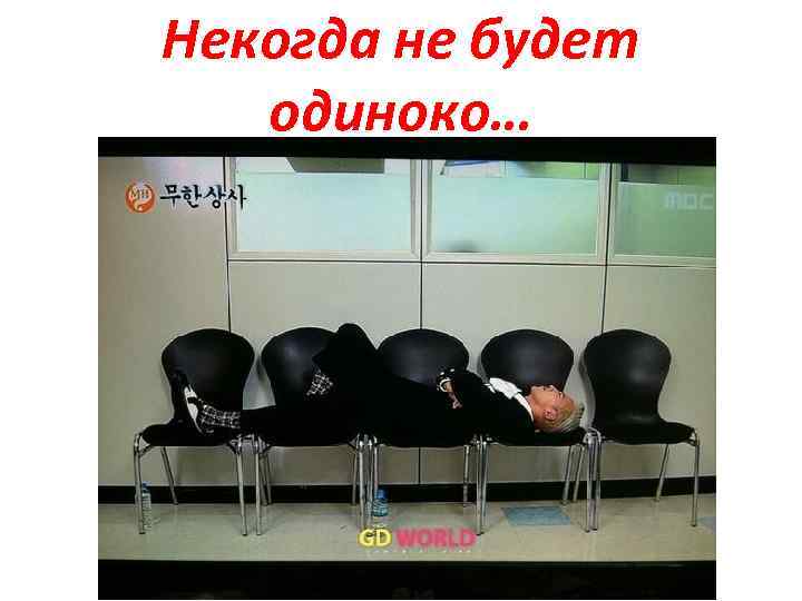 Некогда не будет одиноко… 