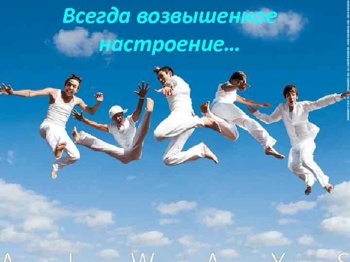 Всегда возвышенное настроение… 