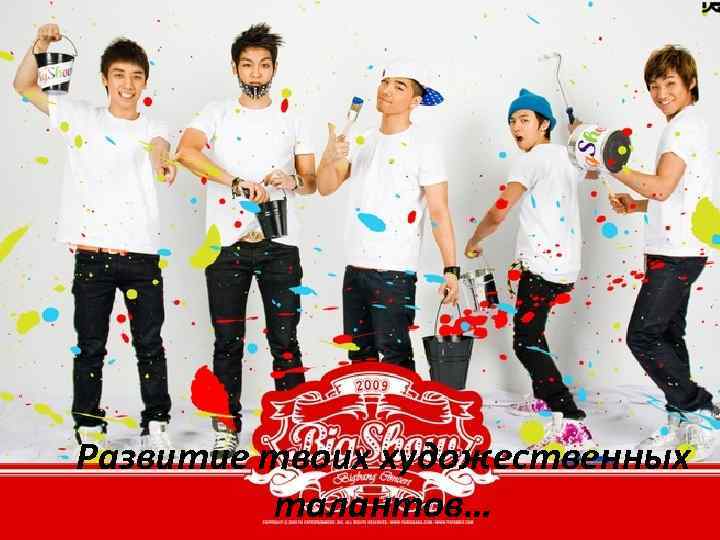 Развитие твоих художественных талантов… 