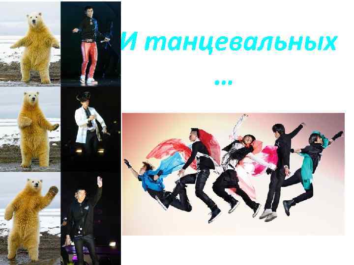 И танцевальных … 