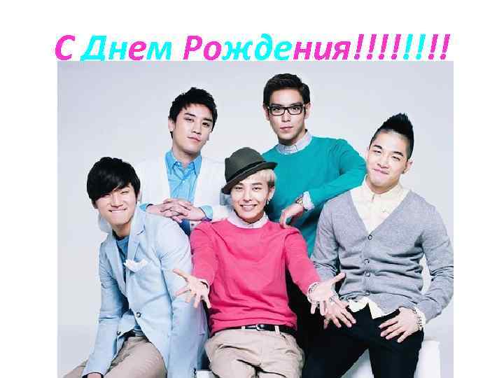 С Днем Рождения!!!! 