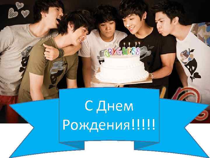 С Днем Рождения!!!!! 