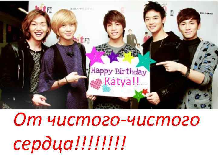Каtya!! От чистого-чистого сердца!!!! 