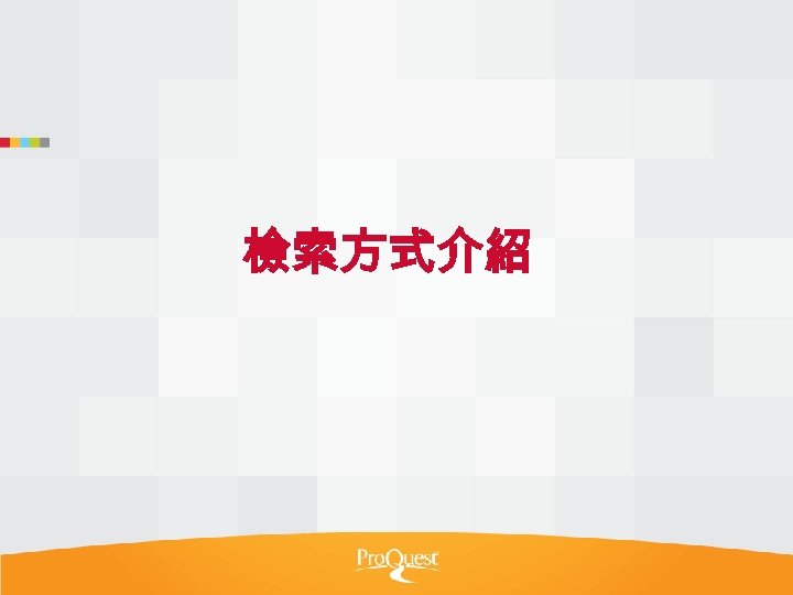 檢索方式介紹 