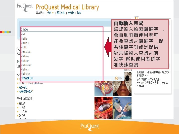 自動輸入完成 當您輸入檢索關鍵字 , 會自動判斷使用者可 能要查詢之關鍵字 , 提 共相關字詞或是提供 經常被輸入查詢之關 鍵字 , 幫助使用者拼字 和快速查詢 
