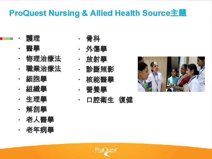 Pro. Quest Nursing & Allied Health Source主題 護理 醫學 物理治療法 職業治療法 細胞學 組織學 生理學