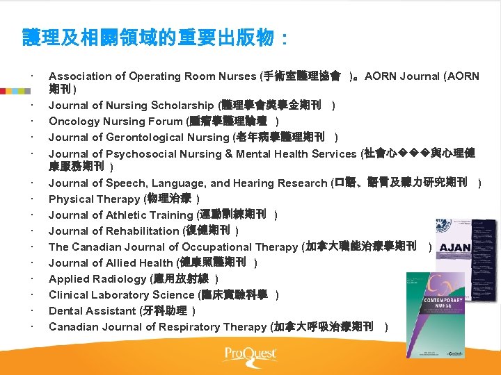 護理及相關領域的重要出版物： Association of Operating Room Nurses (手術室護理協會 )。 AORN Journal (AORN 期刊 ) Journal