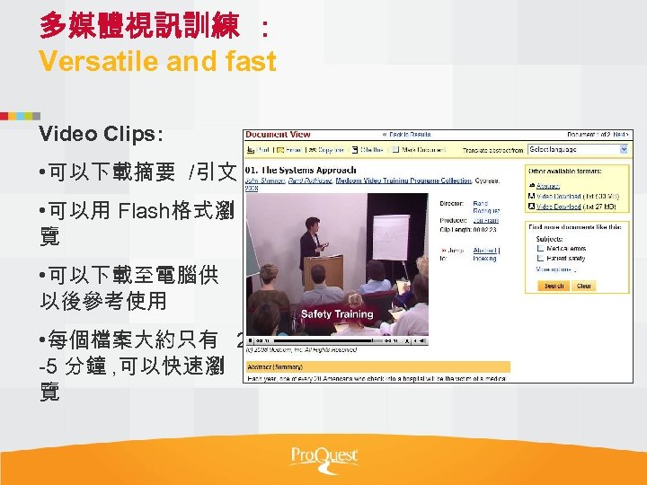 多媒體視訊訓練 : Versatile and fast Video Clips: • 可以下載摘要 /引文 • 可以用 Flash格式瀏 覽