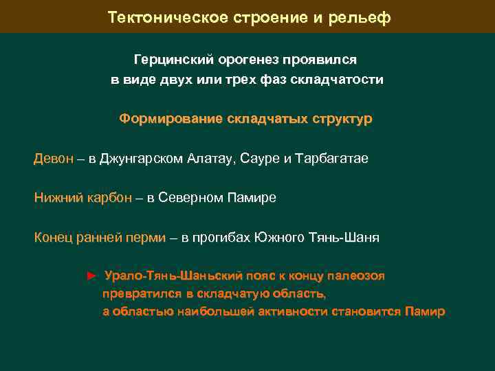 Тектоническое строение и рельеф Герцинский орогенез проявился в виде двух или трех фаз складчатости