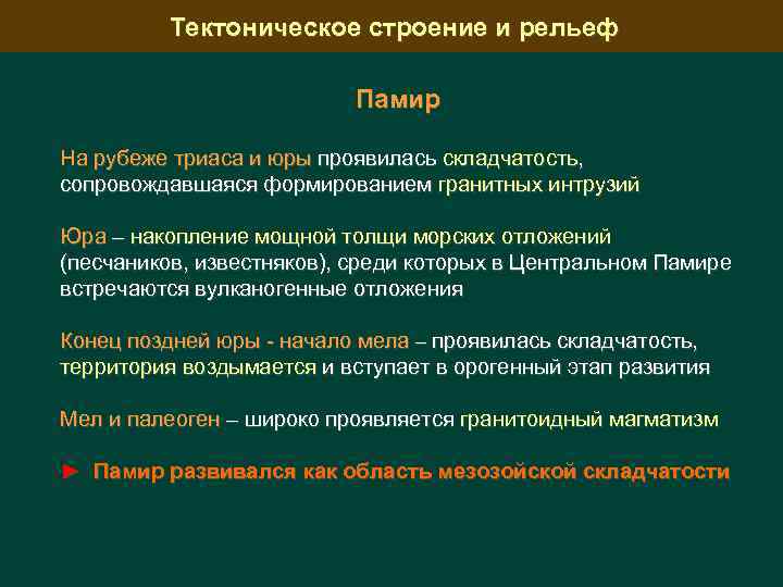 Тектоническое строение и рельеф Памир На рубеже триаса и юры проявилась складчатость, сопровождавшаяся формированием