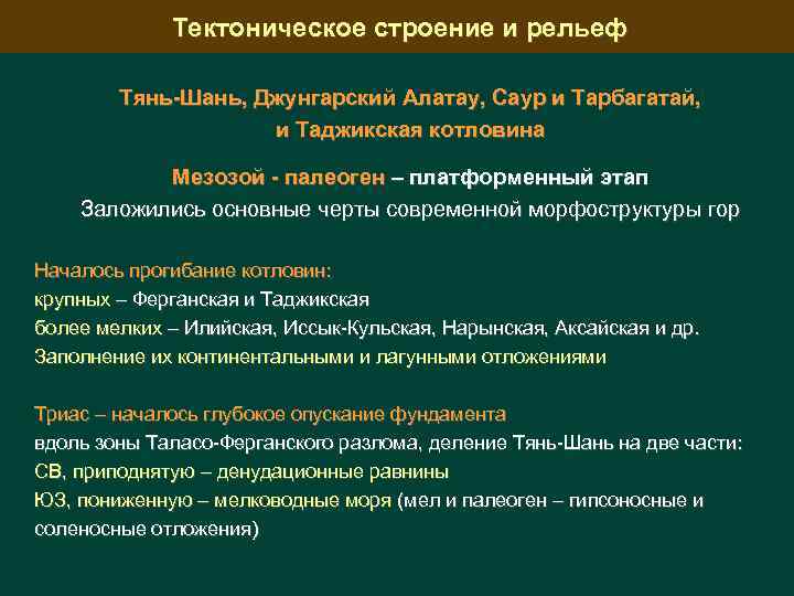 Тектоническое строение и рельеф Тянь-Шань, Джунгарский Алатау, Саур и Тарбагатай, и Таджикская котловина Мезозой