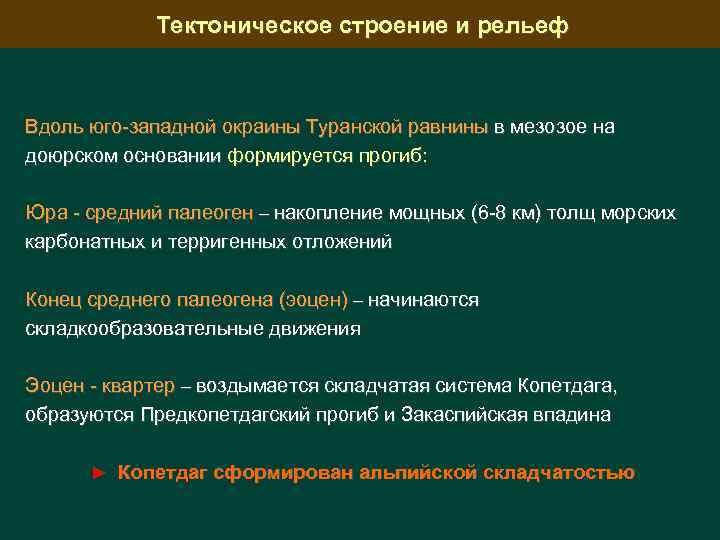 Тектоническое строение и рельеф Вдоль юго-западной окраины Туранской равнины в мезозое на доюрском основании