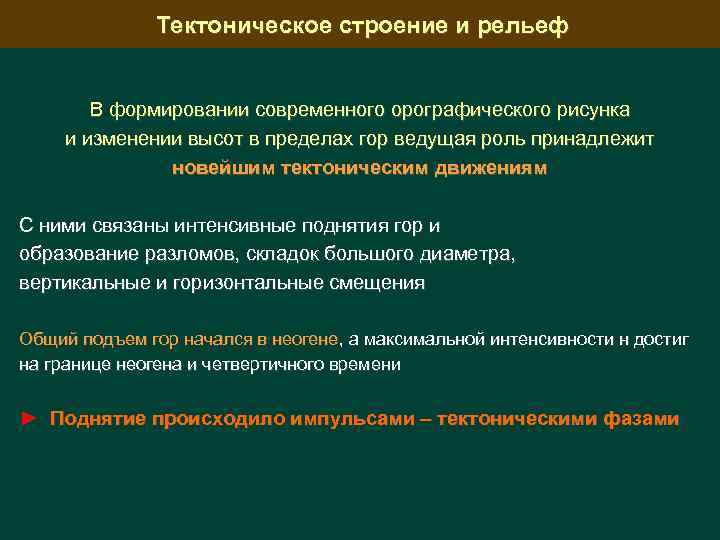 Тектоническое строение и рельеф В формировании современного орографического рисунка и изменении высот в пределах