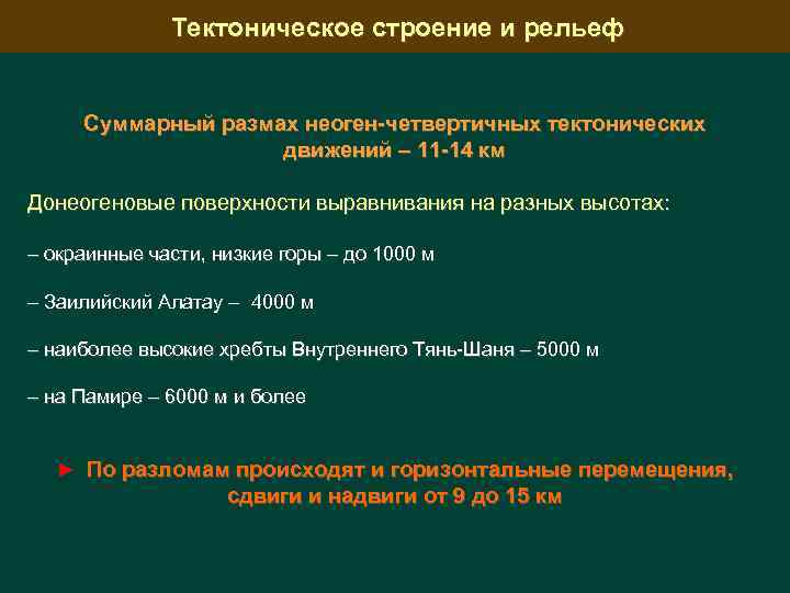 Тектоническое строение и рельеф Суммарный размах неоген-четвертичных тектонических движений – 11 -14 км Донеогеновые