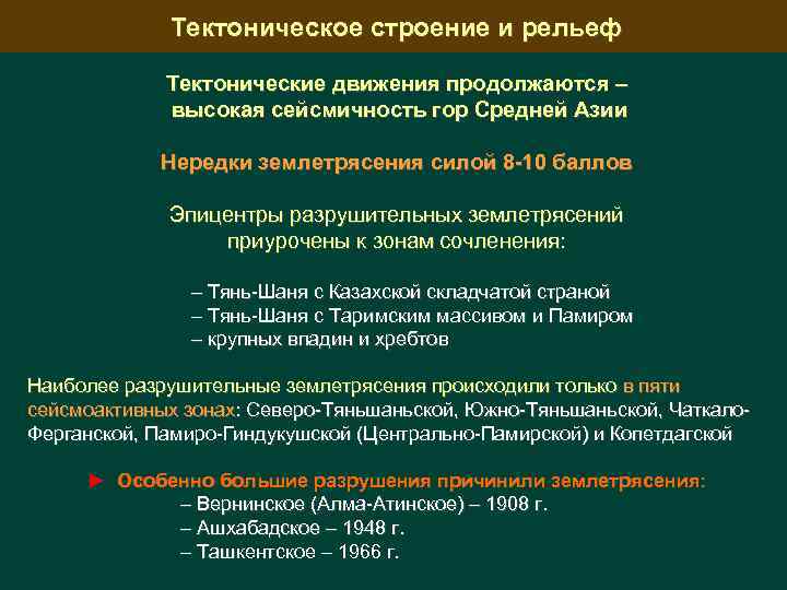 Тектоническое строение и рельеф Тектонические движения продолжаются – высокая сейсмичность гор Средней Азии Нередки