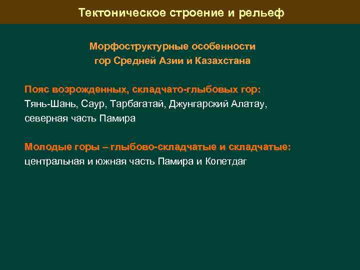 Тектоническое строение и рельеф Морфоструктурные особенности гор Средней Азии и Казахстана Пояс возрожденных, складчато-глыбовых