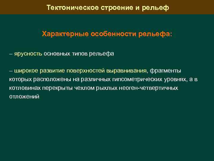 Тектоническое строение и рельеф Характерные особенности рельефа: – ярусность основных типов рельефа – широкое