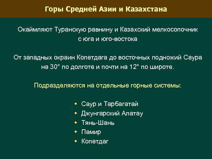 Горы Средней Азии и Казахстана Окаймляют Туранскую равнину и Казахский мелкосопочник с юга и