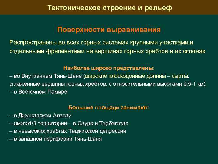 Тектоническое строение и рельеф Поверхности выравнивания Распространены во всех горных системах крупными участками и