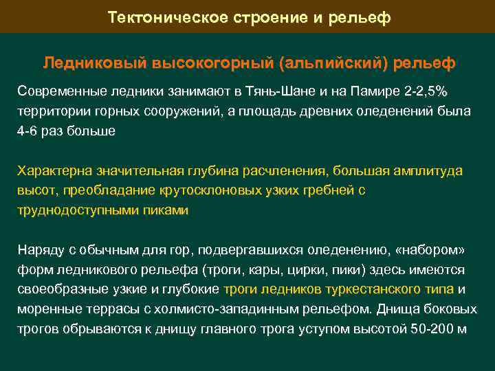 Тектоническое строение и рельеф Ледниковый высокогорный (альпийский) рельеф Современные ледники занимают в Тянь-Шане и