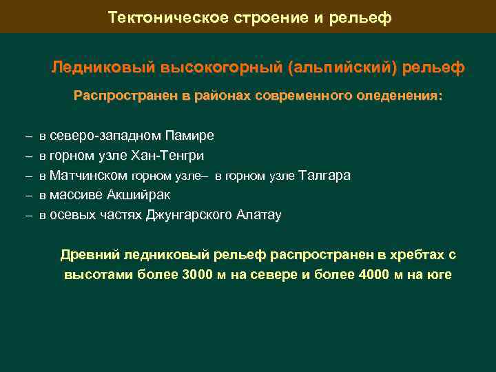 Тектоническое строение и рельеф Ледниковый высокогорный (альпийский) рельеф Распространен в районах современного оледенения: –