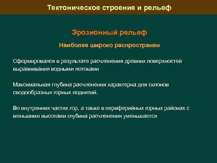Тектоническое строение и рельеф Эрозионный рельеф Наиболее широко распространен Сформировался в результате расчленения древних