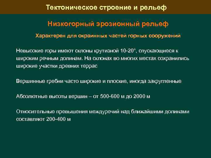 Тектоническое строение и рельеф Низкогорный эрозионный рельеф Характерен для окраинных частей горных сооружений Невысокие