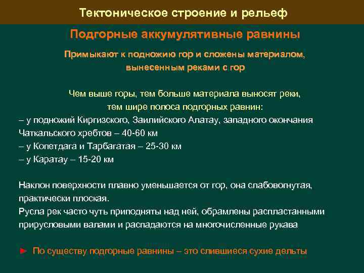 Тектоническое строение и рельеф Подгорные аккумулятивные равнины Примыкают к подножию гор и сложены материалом,