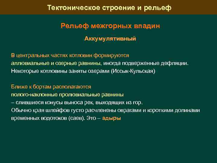 Тектоническое строение и рельеф Рельеф межгорных впадин Аккумулятивный В центральных частях котловин формируются аллювиальные
