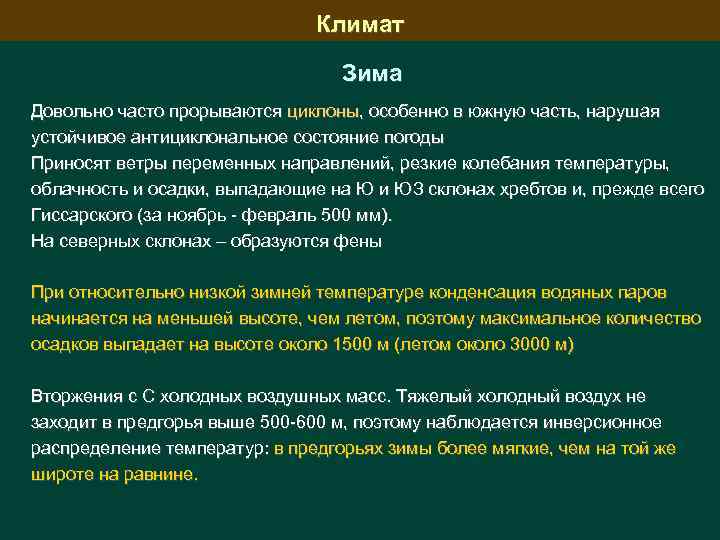 Климат Зима Довольно часто прорываются циклоны, особенно в южную часть, нарушая устойчивое антициклональное состояние