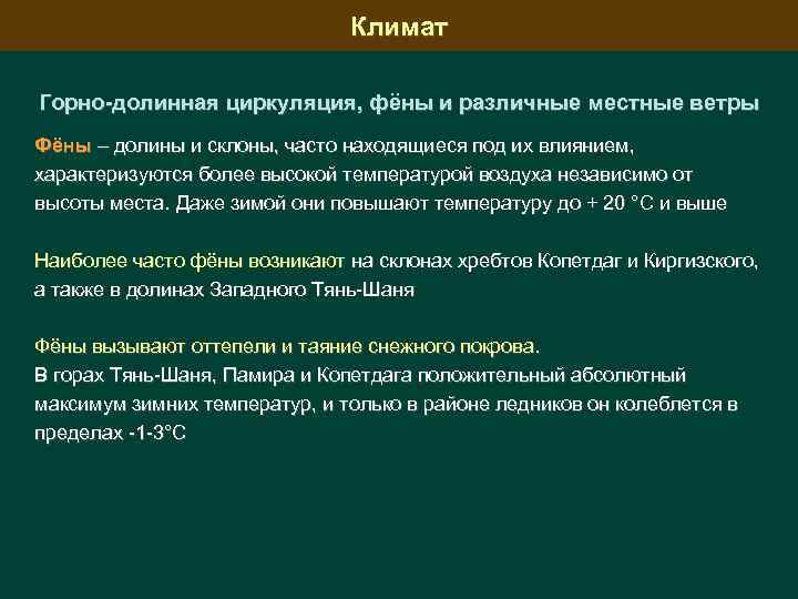 Климат Горно-долинная циркуляция, фёны и различные местные ветры Фёны – долины и склоны, часто
