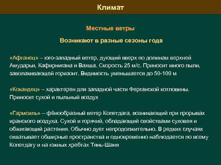 Климат Местные ветры Возникают в разные сезоны года «Афганец» – юго-западный ветер, дующий вверх