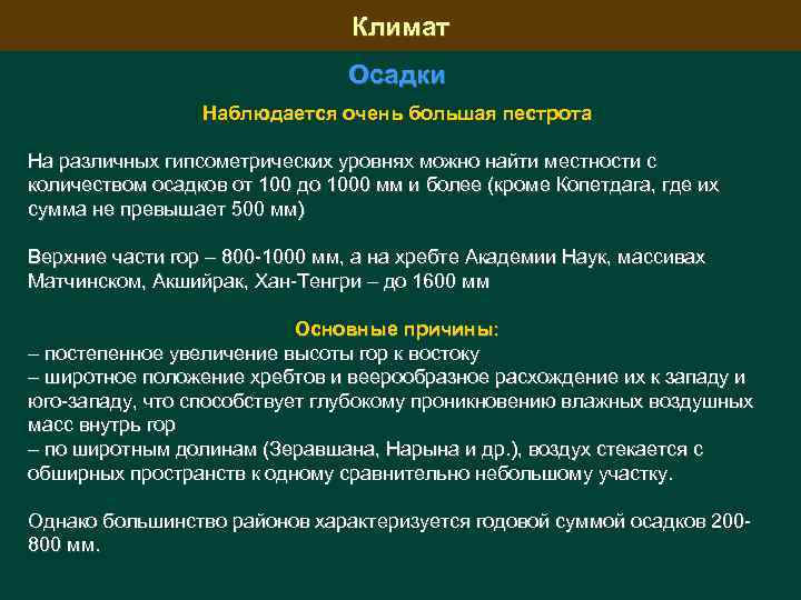 Климат Осадки Наблюдается очень большая пестрота На различных гипсометрических уровнях можно найти местности с