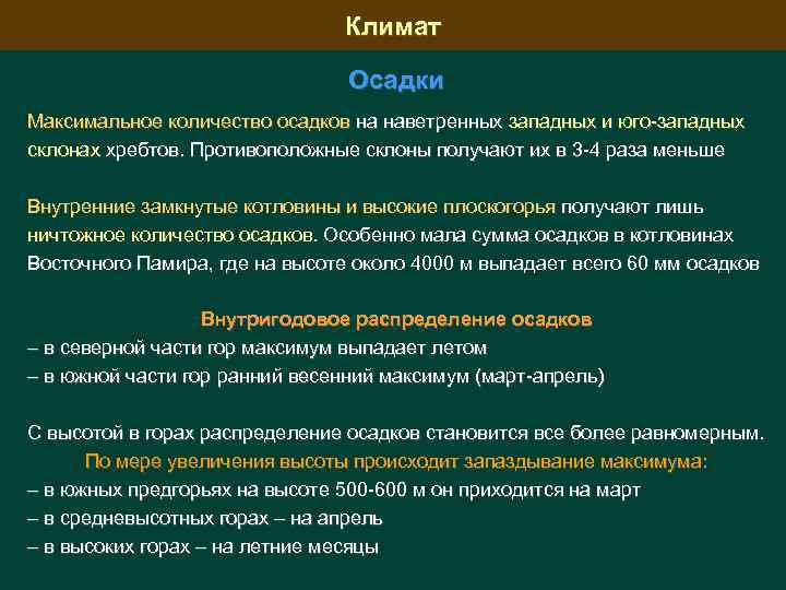 Климат Осадки Максимальное количество осадков на наветренных западных и юго-западных склонах хребтов. Противоположные склоны