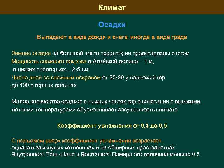 Климат Осадки Выпадают в виде дождя и снега, иногда в виде града Зимние осадки
