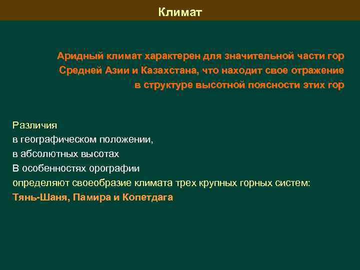 Климат Аридный климат характерен для значительной части гор Средней Азии и Казахстана, что находит