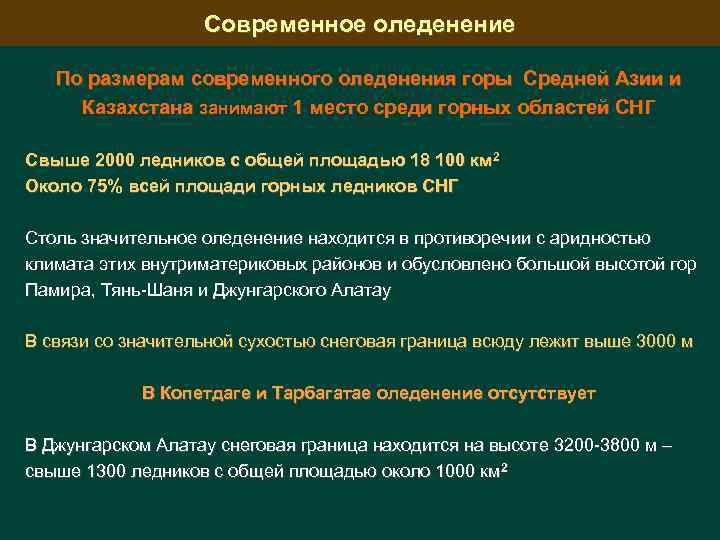 Современное оледенение По размерам современного оледенения горы Средней Азии и Казахстана занимают 1 место