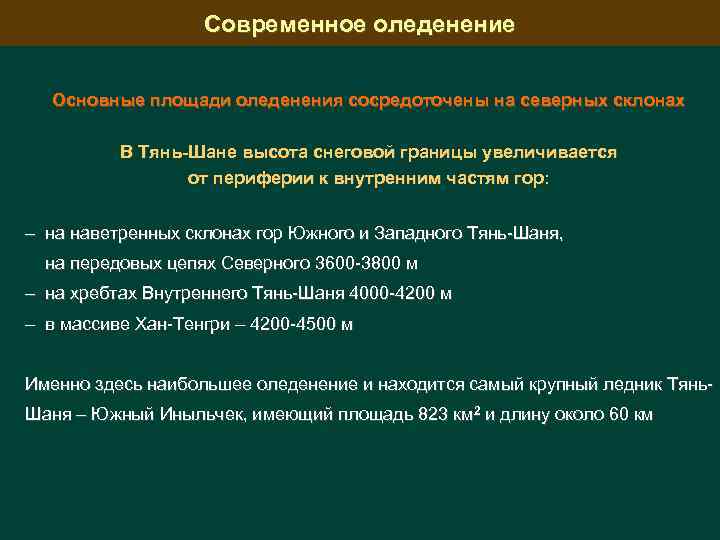 Современное оледенение Основные площади оледенения сосредоточены на северных склонах В Тянь-Шане высота снеговой границы