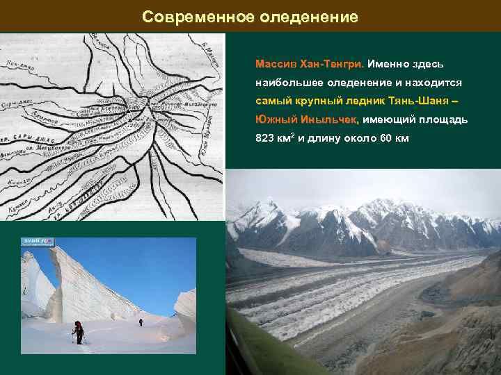 Современное оледенение Массив Хан-Тенгри. Именно здесь наибольшее оледенение и находится самый крупный ледник Тянь-Шаня