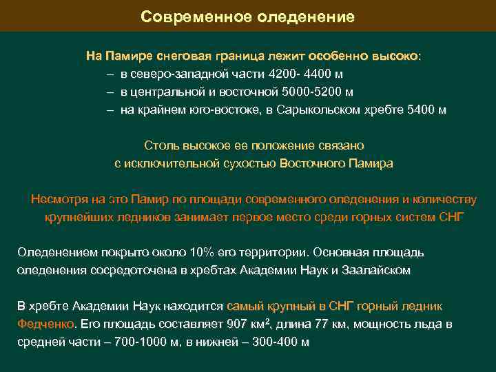 Современное оледенение На Памире снеговая граница лежит особенно высоко: – в северо-западной части 4200