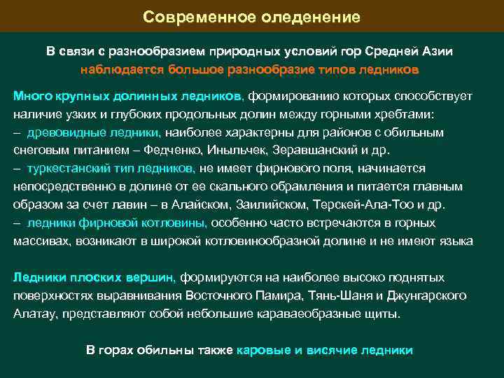 Современное оледенение В связи с разнообразием природных условий гор Средней Азии наблюдается большое разнообразие