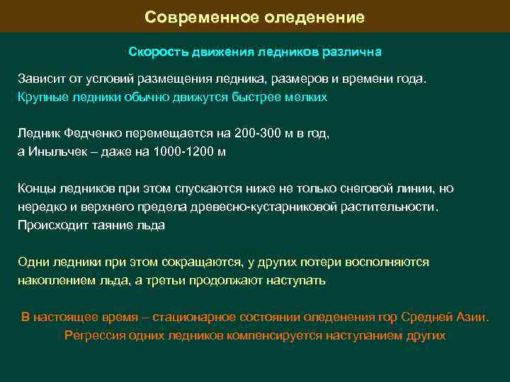 Современное оледенение Скорость движения ледников различна Зависит от условий размещения ледника, размеров и времени
