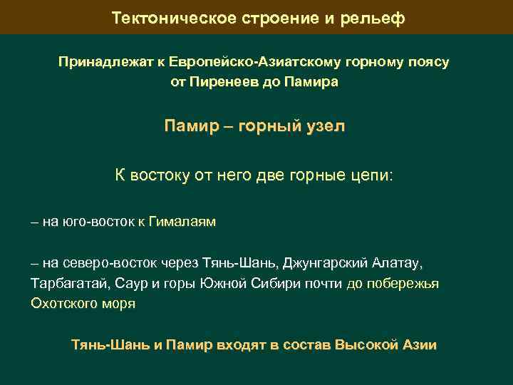 Тектоническое строение и рельеф Принадлежат к Европейско-Азиатскому горному поясу от Пиренеев до Памира Памир