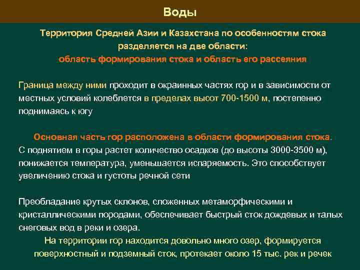 Воды Территория Средней Азии и Казахстана по особенностям стока разделяется на две области: область